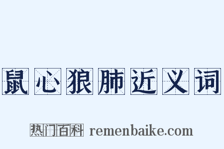 鼠心狼肺近义词是什么意思的图片